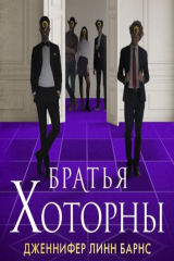 книга Братья Хоторны