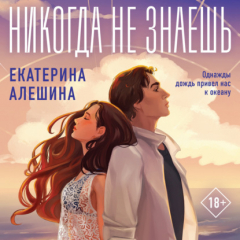 Книга Никогда не знаешь на ReadRate.com книга Никогда не знаешь