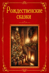 книга Рождественские сказки