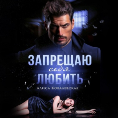 Книга Запрещаю себя любить на ReadRate.com книга Запрещаю себя любить