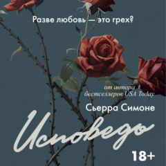 Книга Исповедь на ReadRate.com книга Исповедь
