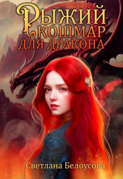 Книга Рыжий кошмар для дракона на ReadRate.com книга Рыжий кошмар для дракона