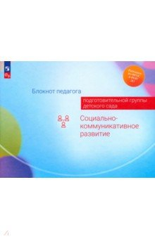Книга Блокнот педагога подготовительной группы детского сада. Социально-коммуникативное развитие на ReadRate.com книга Блокнот педагога подготовительной группы детского сада. Социально-коммуникативное развитие