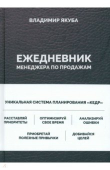 Книга Ежедневник менеджера по продажам на ReadRate.com книга Ежедневник менеджера по продажам