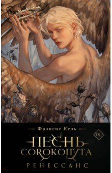 Книга Песнь Сорокопута. Ренессанс. Коллекционное издание на ReadRate.com книга Песнь Сорокопута. Ренессанс. Коллекционное издание