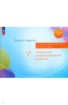 Книга Блокнот педагога второй младшей группы детского сада. Социально-коммуникативное развитие на ReadRate.com книга Блокнот педагога второй младшей группы детского сада. Социально-коммуникативное развитие