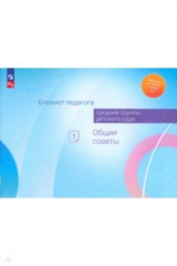 Книга Блокнот педагога средней группы детского сада. Общие советы на ReadRate.com книга Блокнот педагога средней группы детского сада. Общие советы