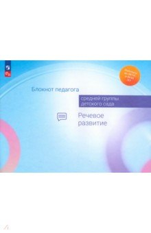 Книга Блокнот педагога средней группы детского сада. Речевое развитие на ReadRate.com книга Блокнот педагога средней группы детского сада. Речевое развитие