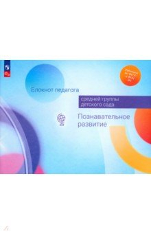 Книга Блокнот педагога средней группы детского сада. Познавательное развитие на ReadRate.com книга Блокнот педагога средней группы детского сада. Познавательное развитие