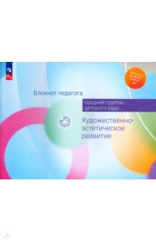 Книга Блокнот педагога средней группы детского сада. Художественно-эстетическое развитие на ReadRate.com книга Блокнот педагога средней группы детского сада. Художественно-эстетическое развитие