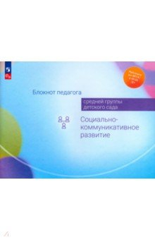 Книга Блокнот педагога средней группы детского сада. Социально-коммуникативное развитие на ReadRate.com книга Блокнот педагога средней группы детского сада. Социально-коммуникативное развитие