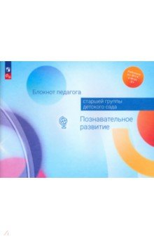 Книга Блокнот педагога старшей группы детского сада. Познавательное развитие на ReadRate.com книга Блокнот педагога старшей группы детского сада. Познавательное развитие