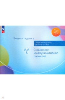Книга Блокнот педагога старшей группы детского сада. Социально-коммуникативное развитие на ReadRate.com книга Блокнот педагога старшей группы детского сада. Социально-коммуникативное развитие