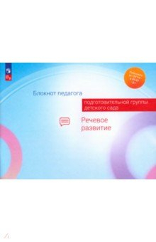 Книга Блокнот педагога подготовительной группы детского сада. Речевое развитие на ReadRate.com книга Блокнот педагога подготовительной группы детского сада. Речевое развитие