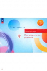 Книга Блокнот педагога подготовительной группы детского сада. Познавательное развитие на ReadRate.com книга Блокнот педагога подготовительной группы детского сада. Познавательное развитие