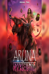 книга Аруна. Дрожь земли