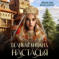 Книга Великая княжна Настасья на ReadRate.com книга Великая княжна Настасья