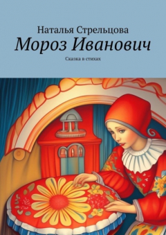 Книга Мороз Иванович. Сказка в стихах на ReadRate.com книга Мороз Иванович. Сказка в стихах