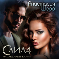 Книга Саид 4. Наследники клана на ReadRate.com книга Саид 4. Наследники клана
