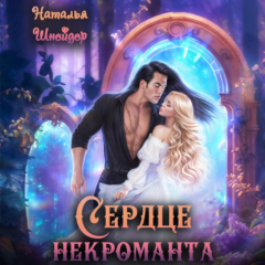 Книга Сердце некроманта на ReadRate.com книга Сердце некроманта