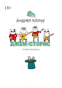 Книга Джем-сторис. Вольные импровизации на ReadRate.com книга Джем-сторис. Вольные импровизации