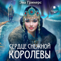 Книга Сердце Снежной королевы на ReadRate.com книга Сердце Снежной королевы