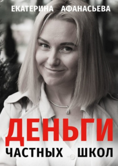 Книга Деньги частных школ на ReadRate.com книга Деньги частных школ