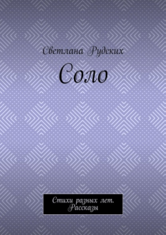 Книга Соло. Стихи разных лет. Рассказы на ReadRate.com книга Соло. Стихи разных лет. Рассказы