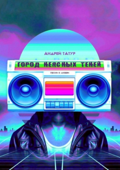 Книга Город неясных теней. Песни о любви на ReadRate.com книга Город неясных теней. Песни о любви