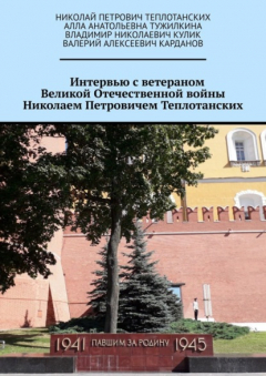 Книга Интервью с ветераном Великой Отечественной войны Николаем Петровичем Теплотанских на ReadRate.com книга Интервью с ветераном Великой Отечественной войны Николаем Петровичем Теплотанских