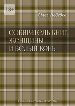 Книга Собиратель книг, женщины и Белый Конь. Библиотека журнала «Вторник» на ReadRate.com книга Собиратель книг, женщины и Белый Конь. Библиотека журнала «Вторник»