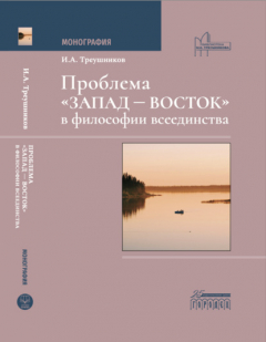 Книга Проблема «Запад – Восток» в философии всеединства на ReadRate.com книга Проблема «Запад – Восток» в философии всеединства