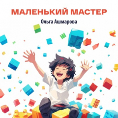 Книга Маленький мастер на ReadRate.com книга Маленький мастер