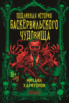 Книга Подлинная история баскервильского чудовища на ReadRate.com книга Подлинная история баскервильского чудовища