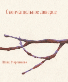 Книга Окончательное доверие на ReadRate.com книга Окончательное доверие