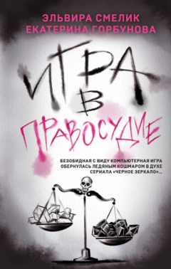 Книга Игра в правосудие на ReadRate.com книга Игра в правосудие