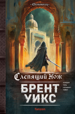 Книга Слепящий нож на ReadRate.com книга Слепящий нож