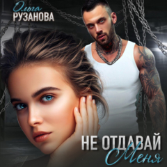 Книга Не отдавай меня на ReadRate.com книга Не отдавай меня