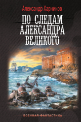книга По следам Александра Великого