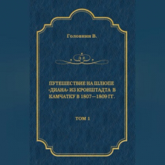 Книга Путешествие на шлюпе «Диана» из Кронштадта в Камчатку в 1807—1809 гг. Том 1 на ReadRate.com книга Путешествие на шлюпе «Диана» из Кронштадта в Камчатку в 1807—1809 гг. Том 1