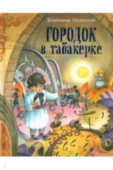 книга Городок в табакерке