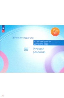 Книга Блокнот педагога старшей группы детского сада. Речевое развитие на ReadRate.com книга Блокнот педагога старшей группы детского сада. Речевое развитие