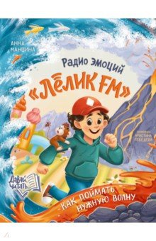 Книга Радио эмоций "Лёлик FM". Как поймать нужную волну на ReadRate.com книга Радио эмоций "Лёлик FM". Как поймать нужную волну