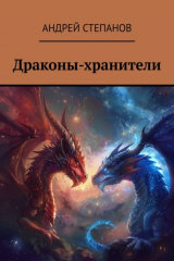 книга Драконы-хранители