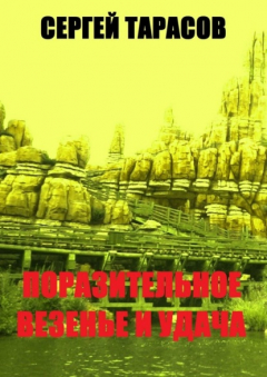 Книга Поразительное везение и удача. Открытие месторождения на ReadRate.com книга Поразительное везение и удача. Открытие месторождения