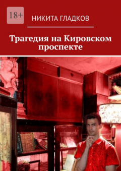 Книга Трагедия на Кировском проспекте на ReadRate.com книга Трагедия на Кировском проспекте