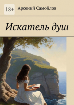 Книга Искатель душ на ReadRate.com книга Искатель душ