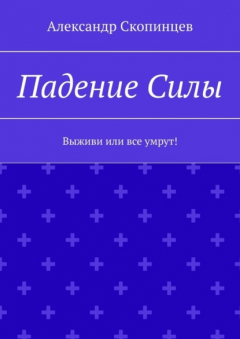 Книга Падение Силы. Выживи или все умрут! на ReadRate.com книга Падение Силы. Выживи или все умрут!