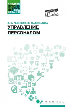 Книга Управление персоналом на ReadRate.com книга Управление персоналом