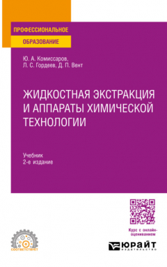 Книга Жидкостная экстракция и аппараты химической технологии 2-е изд., пер. и доп. Учебник для СПО на ReadRate.com книга Жидкостная экстракция и аппараты химической технологии 2-е изд., пер. и доп. Учебник для СПО